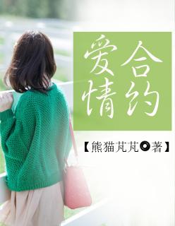 爱情合约免费观看全集