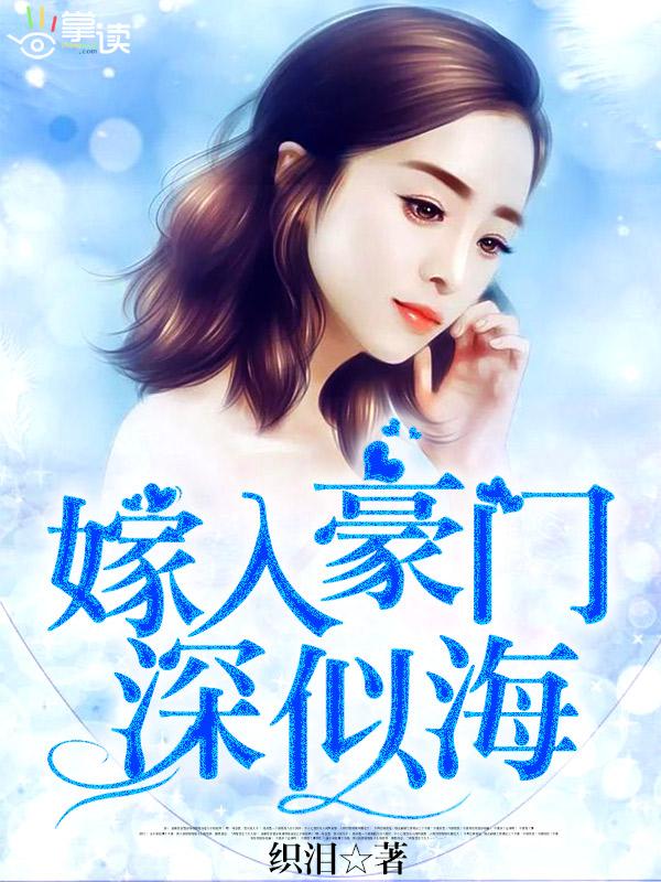 嫁入豪门全文免费阅读