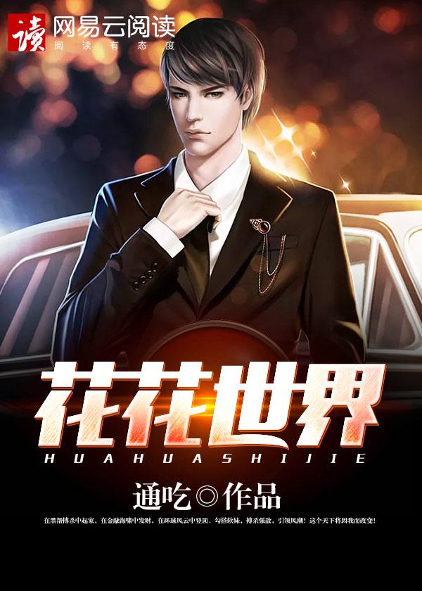 花花世界歌曲DJ