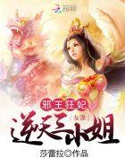 邪王狂宠逆天小魔妃