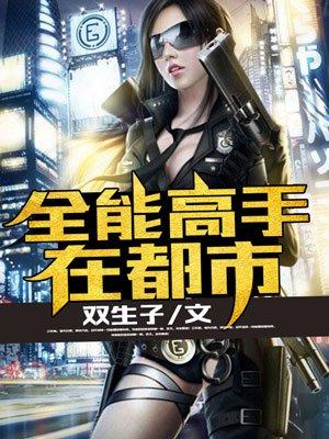 特级高手在都市