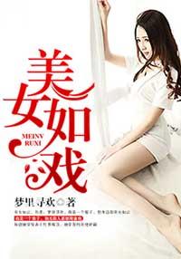 美女如云的话