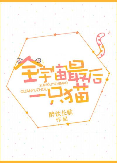 全宇宙最后一只猫晋江
