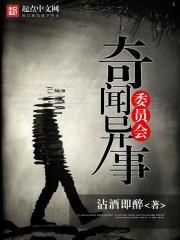 奇闻异事综艺