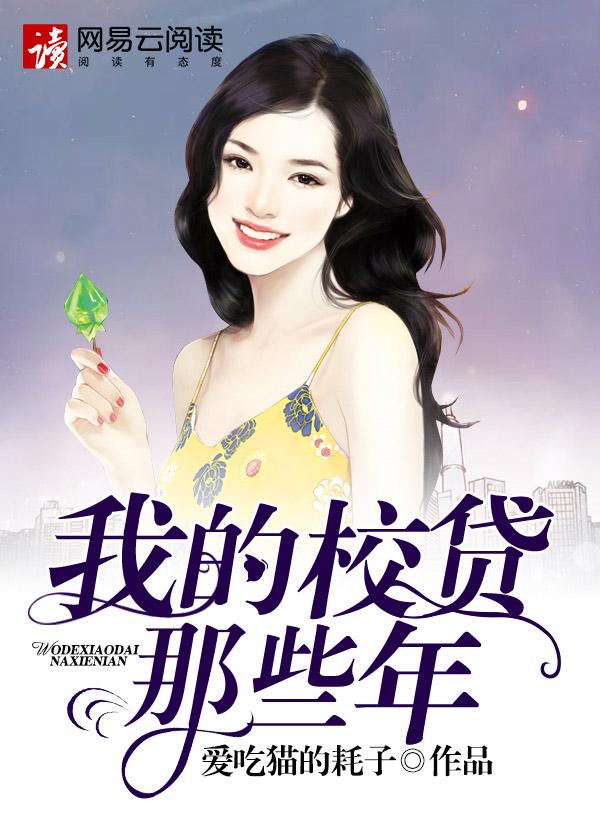 我的校贷那些年飞哥
