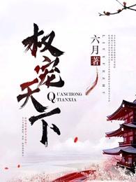 医妃倾天下 第1章