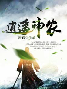 逍遥神农林雷