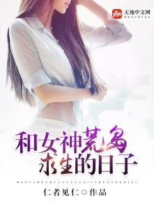 和女神荒岛求生的日子陆远免费阅读