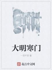 大明寒门录墨南耕