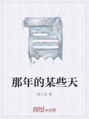 那年我们在一起的日子
