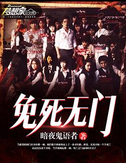 免死无门好看吗