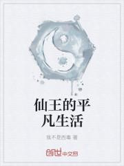 仙王生活的日常