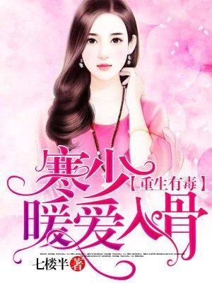 重生甜妻寒少求抱抱