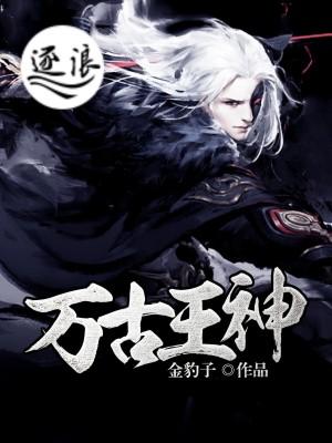 万古神王的