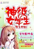 重生之初中校园超级女学生txt