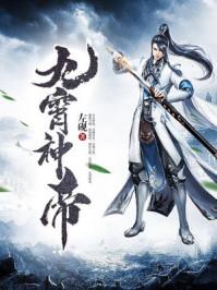 九霄神帝动漫全集免费