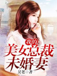 我的美女总裁未婚妻免费读沈浪