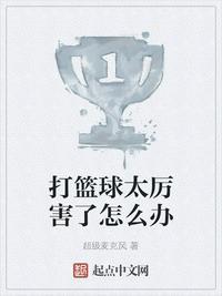 打篮球太厉害了怎么办阅读