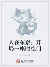 人在东京我有一座时空门