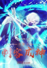 斗罗之刺客成神txt免费