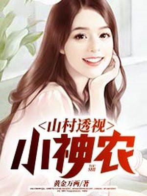 山村透视神农免费阅读全文