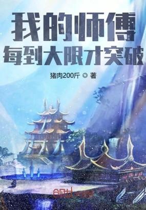 我的师傅每到大限才突破动漫免费观看第二季