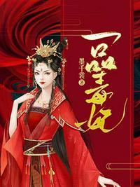 一品毒妃苏子余君穆年结局怎样