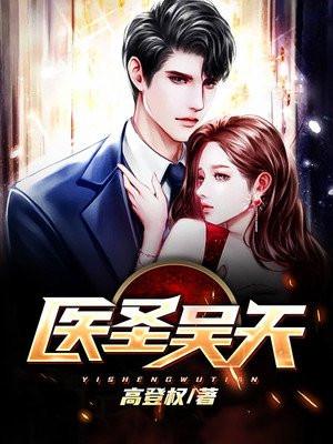 医圣吴天免费