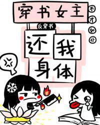 穿书女主还我身体晋江