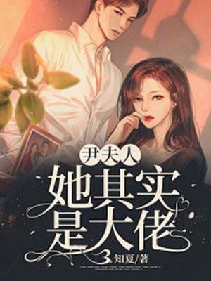 尹夫人她其实是大佬全文阅读
