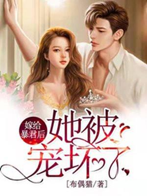 嫁给暴君后我躺赢了