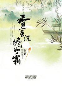 香蜜沉沉烬如霜目录