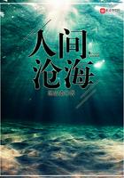 人间沧海一滴泪是谁唱的