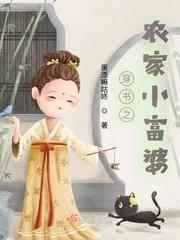 穿书之农家小女