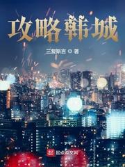 韩城攻略 电影粤语