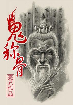 鬼称骨在线收听