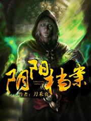 阴阳档案李爱莫免费阅读