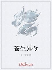 苍生是哪个作家的作品?