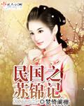 民国之锦绣名媛