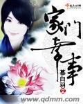 家门幸事 沈素颜 喝醉