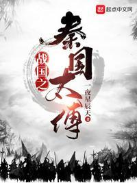 战国之大秦天子