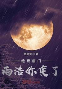 绝世唐门雨浩压制邪火