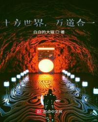 十方世界万道合一TXT最新章节列表
