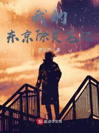 我在东京真没有除灵
