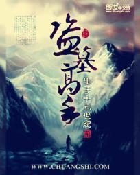 盗墓高手十大排名