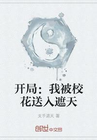 开局被校花暗恋了十年