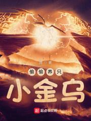 偷偷养只小金乌更新时间