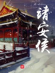 靖安侯最后活下来了吗