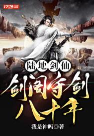 陆地剑仙剑阁守剑八十年全文阅读