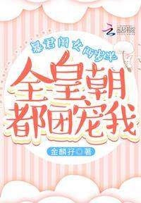 暴君闺女两岁半全皇朝都团宠我笔趣阁